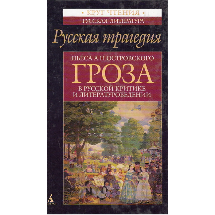 Пьеса А.Н.Островского "Гроза" в русской критике и литературоведении
