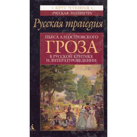 Пьеса А.Н.Островского "Гроза" в русской критике и литературоведении