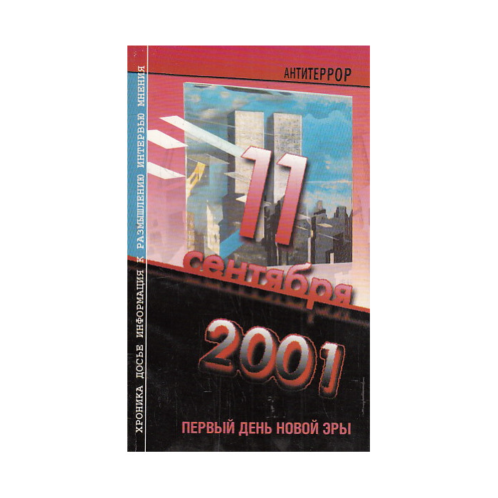 11 сентября 2001 г. Первый день новой эры