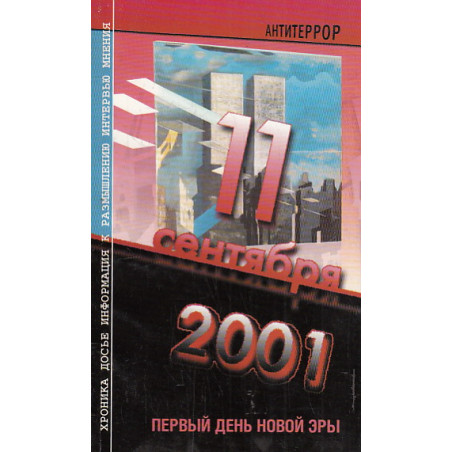 11 сентября 2001 г. Первый день новой эры
