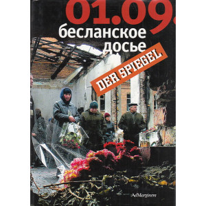 01.09. Бесланское досье