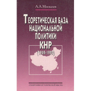 Теоретическая база национальной политики КНР (1949-1999)