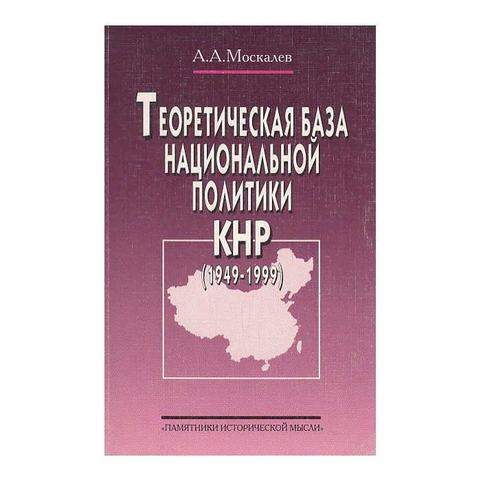 Теоретическая база национальной политики КНР (1949-1999) Теоретическая база национальной политики КНР (1949-1999)