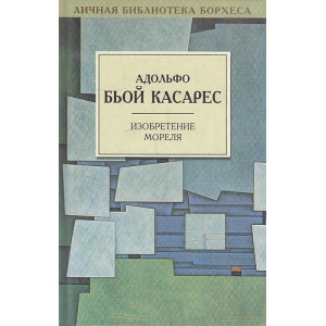 Изобретение Мореля