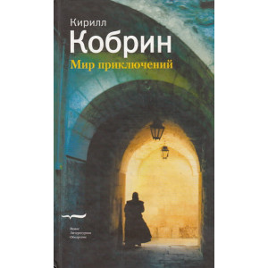 Мир приключений