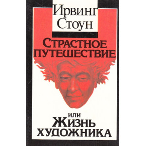Страстное путешествие, или Жизнь художника