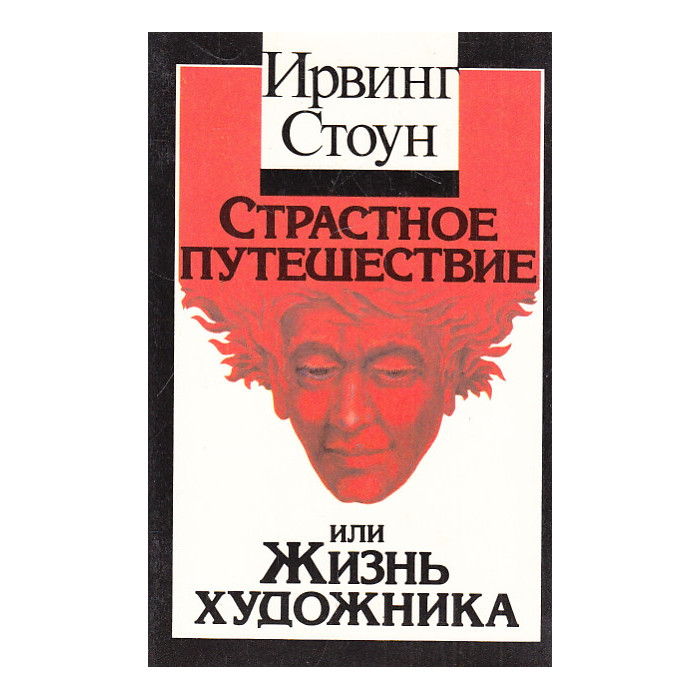 Страстное путешествие, или Жизнь художника