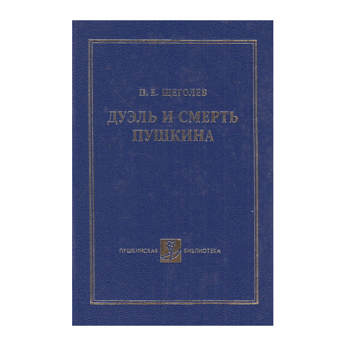 Дуэль и смерть Пушкина. Исследования и материалы