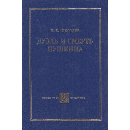 Дуэль и смерть Пушкина. Исследования и материалы