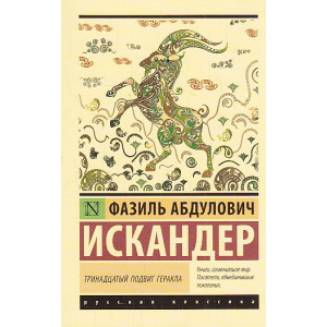 Тринадцатый подвиг Геракла