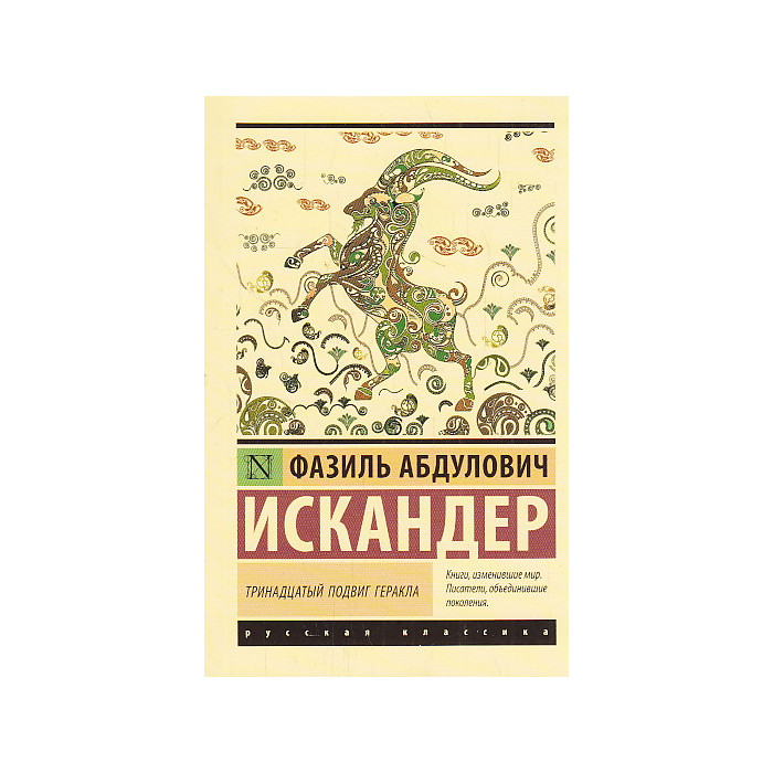 Тринадцатый подвиг Геракла
