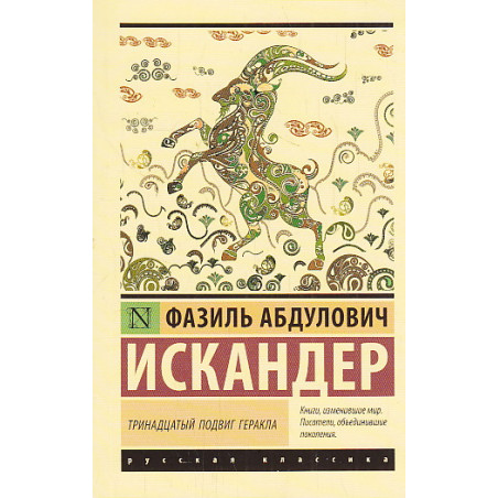 Тринадцатый подвиг Геракла