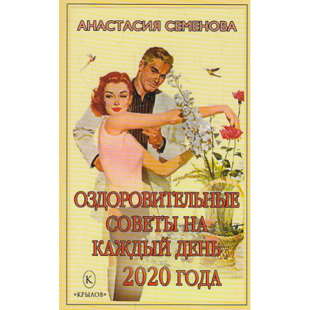 Оздоровительные советы на каждый день 2020 года