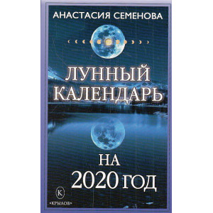 Лунный календарь на 2020 год