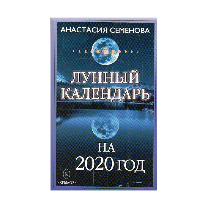 Лунный календарь на 2020 год
