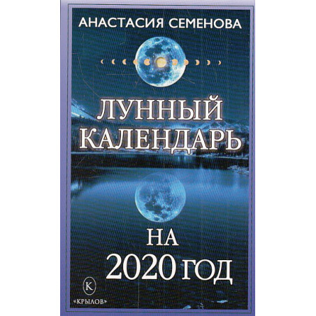 Лунный календарь на 2020 год