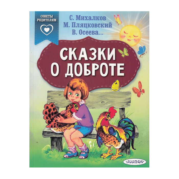 Сказки о доброте