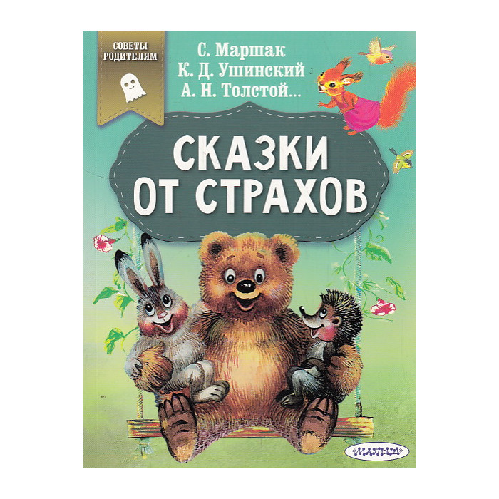 Сказки от страхов