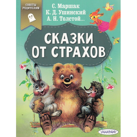 Сказки от страхов