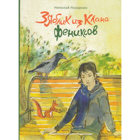 Зяблик из клана Фениксов