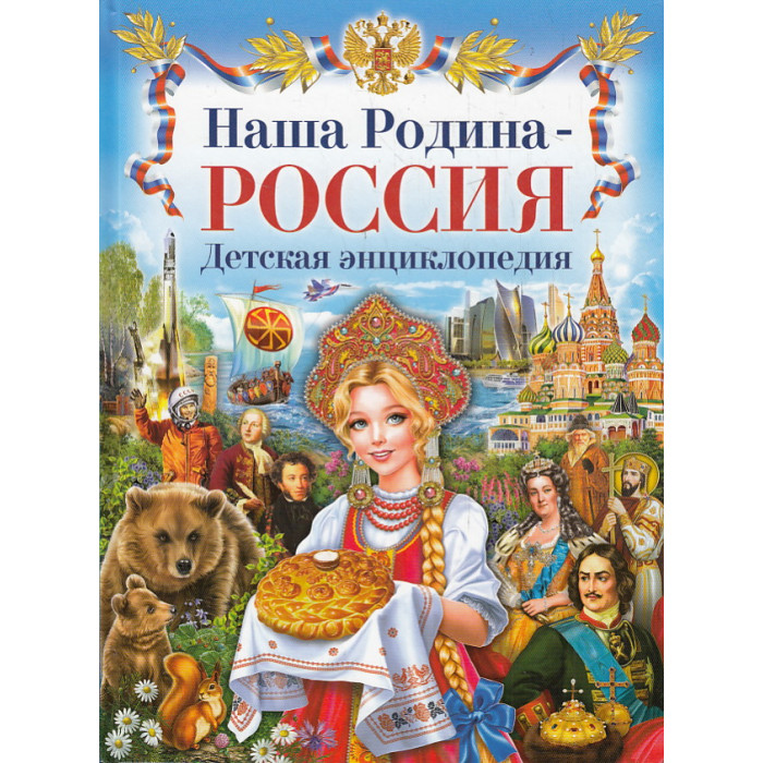 Наша Родина - Россия. Детская энциклопедия