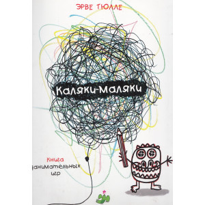 Каляки-Маляки. Книга занимательных игр