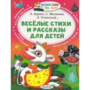 Весёлые стихи и рассказы для детей