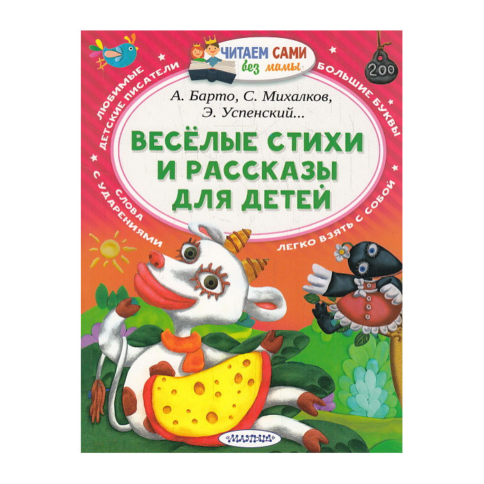 Весёлые стихи и рассказы для детей