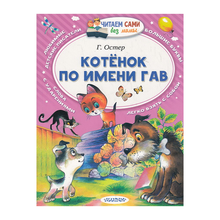 Котёнок по имени Гав
