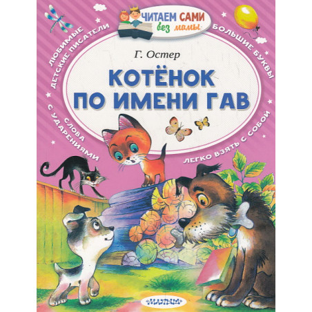 Котёнок по имени Гав