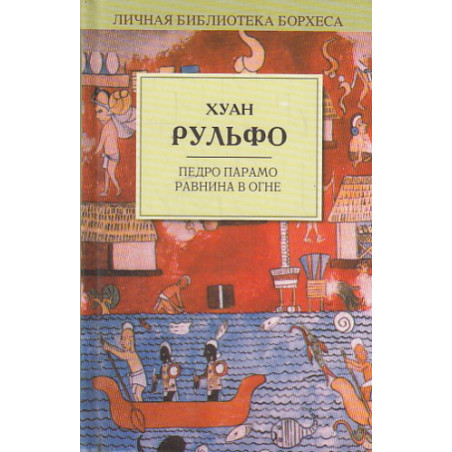 Педро Парамо. Равнина в огне