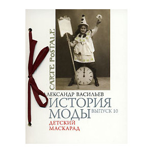 История моды. Выпуск 10. Детский маскарад (подарочное издание)