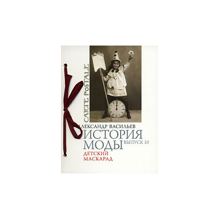 История моды. Выпуск 10. Детский маскарад (подарочное издание)