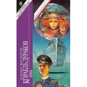 Корабль дураков