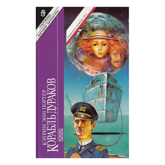 Корабль дураков