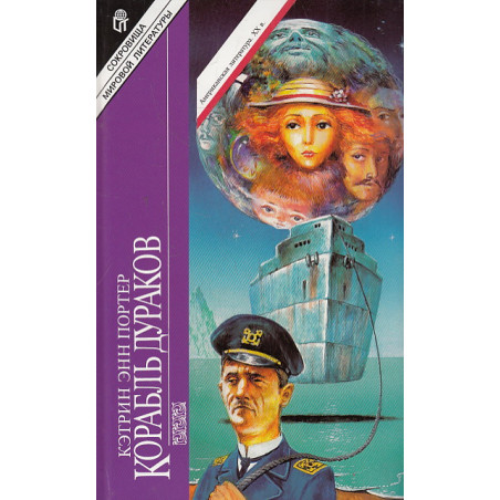 Корабль дураков
