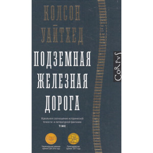 Подземная железная дорога