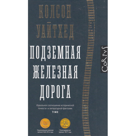 Подземная железная дорога