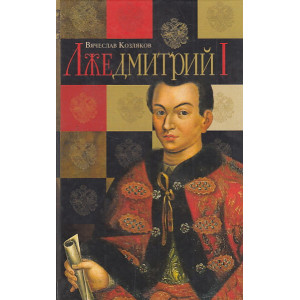 Лжедмитрий I