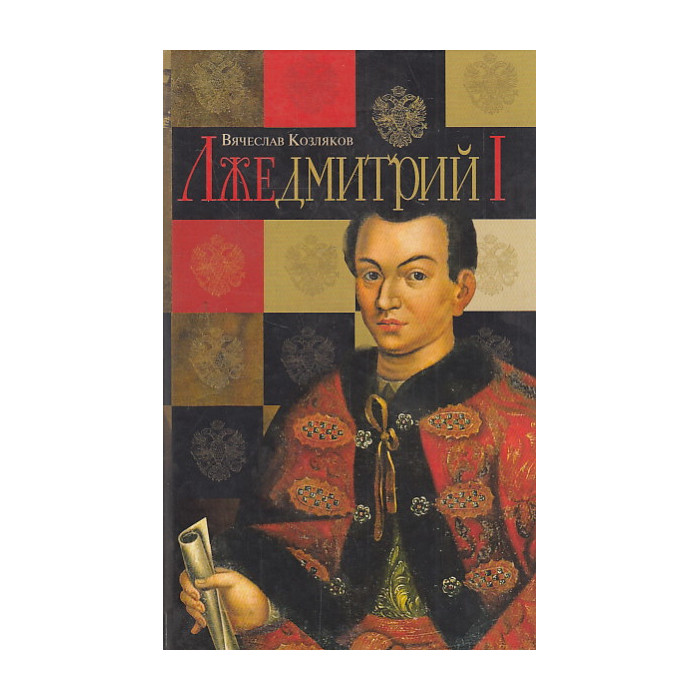 Лжедмитрий I
