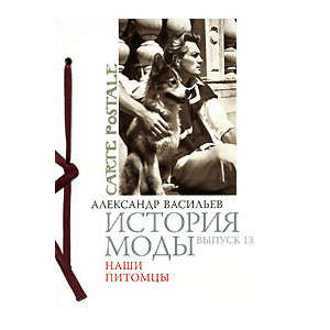 История моды. Выпуск 13. Наши питомцы (подарочное издание)