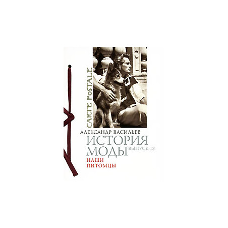 История моды. Выпуск 13. Наши питомцы (подарочное издание)