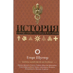 История тайных обществ, союзов и орденов