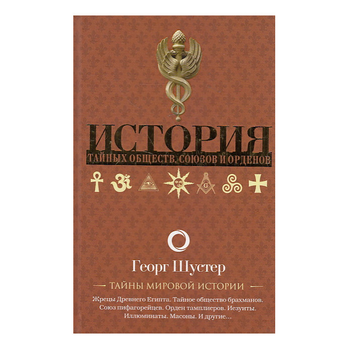 История тайных обществ, союзов и орденов