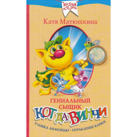 Гениальный сыщик кот да Винчи. Улыбка Анаконды. Ограбление банк