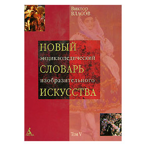Новый энциклопедический словарь изобразительного искусства. В 10 томах. Том 5. Л - М