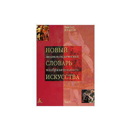 Новый энциклопедический словарь изобразительного искусства. В 10 томах. Том 5. Л - М