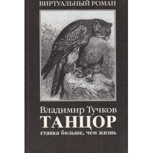 Танцор. Ставка больше, чем жизнь