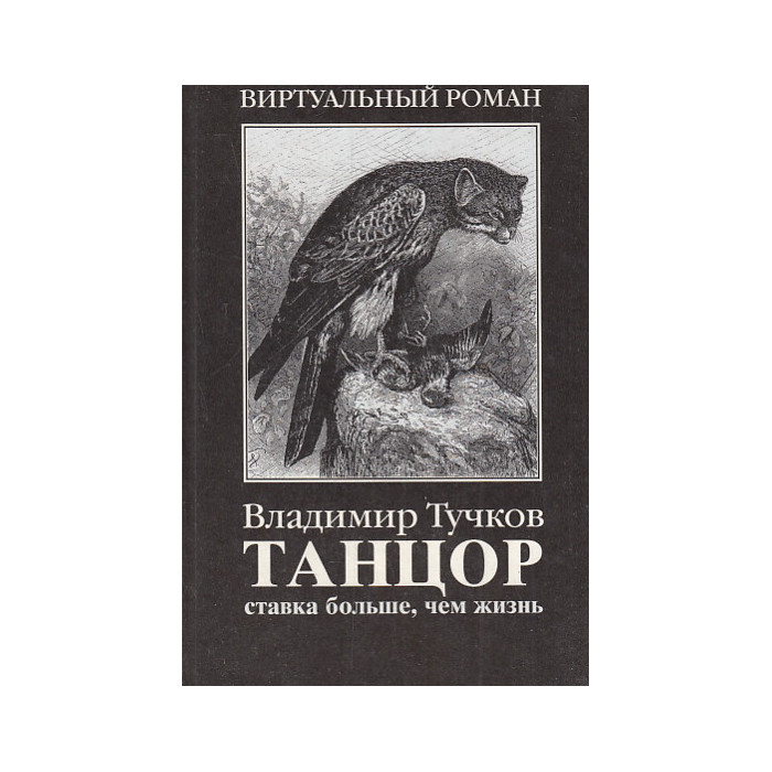 Танцор. Ставка больше, чем жизнь Танцор. Ставка больше, чем жизнь