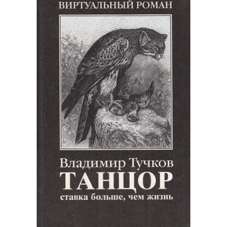 Танцор. Ставка больше, чем жизнь